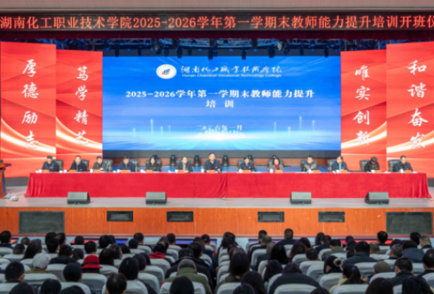 湖南化工职业技术学院启动2025—2026学年期末教师能力提升培训