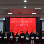 长沙航院举行2025年度学生体育工作总结表彰大会