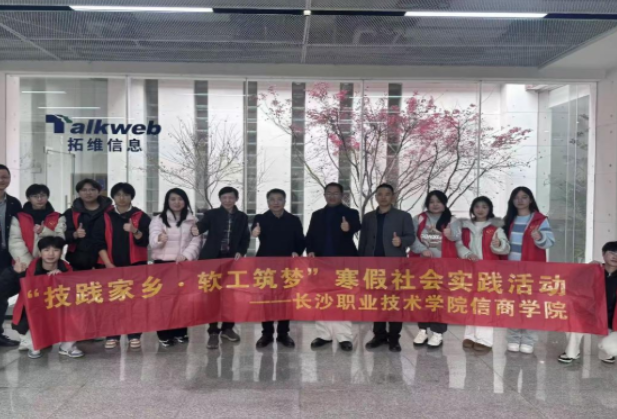 湘码先锋探企行 产教协同育新人——长沙职院信息工程与商务学院与湖南开鸿智谷数字产业发展有限公司联合开展寒假“返家乡”社会实践活动