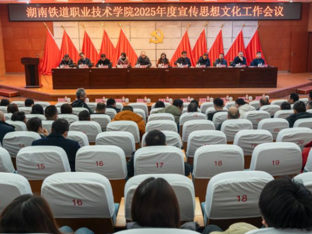 湖南铁道职院召开2025年宣传思想文化工作会议