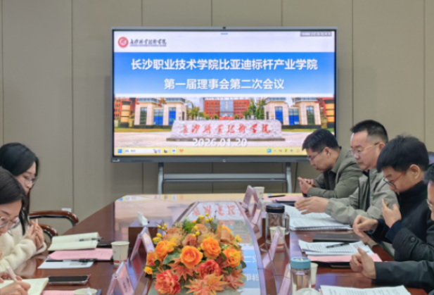 携手共进 擘画新篇——比亚迪标杆产业学院第一届理事会第二次会议顺利召开