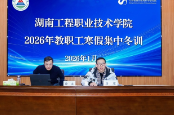 湖南工程职院举行2026年寒假教职工集中冬训