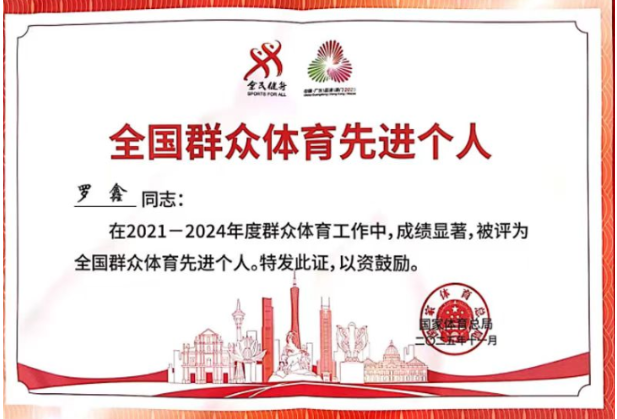 双喜临门！湖南体育职院罗鑫老师获评全国群众体育先进个人并受聘省级教指委副秘书长