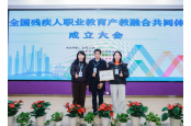 长沙职业技术学院获授全国残疾人职业教育产教融合共同体副理事长单位