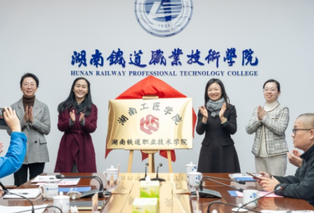入选国家队！湖南铁道职院工匠学院分院获全国总工会重点支持