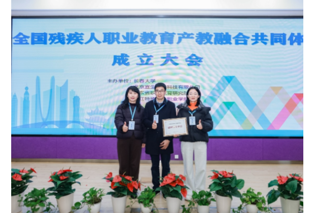长沙职业技术学院获授全国残疾人职业教育产教融合共同体副理事长单位