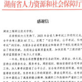 湖南工程职院连续两年获省人社厅表扬