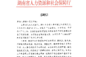 湖南工程职院连续两年获省人社厅表扬