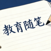 与“数”行往教育深处