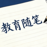 向下扎根,向上成荫