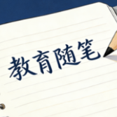 做教育战线的一颗“螺丝钉”