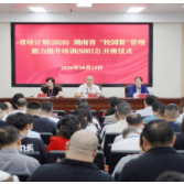 筑牢校园“食安防线” 守护师生“舌尖安全”——2026年“省培计划”湖南省“校园餐”管理能力提升培训班在长沙卫生职业学院开班