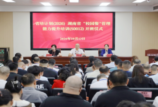 筑牢校园“食安防线” 守护师生“舌尖安全”——2026年“省培计划”湖南省“校园餐”管理能力提升培训班在长沙卫生职业学院开班