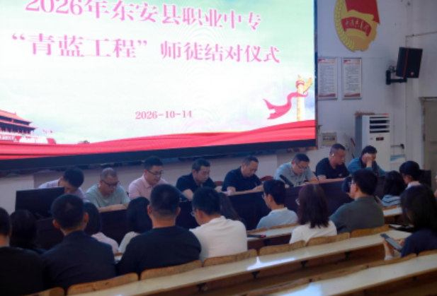 东安职专举行2026年“青蓝工程”师徒结对仪式