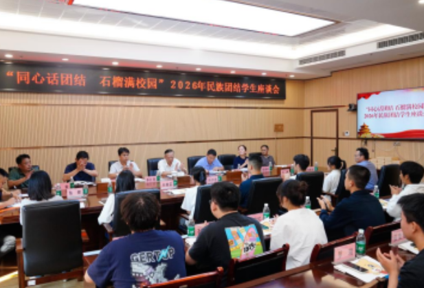 张家界航院：召开2026年民族团结学生座谈会