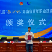 常德科技职院教师姚金宏获“振兴杯” 湖南省青年职业技能竞赛二等奖