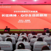 湖南工艺美大举办“纪念中国工农红军长征胜利90周年”主题宣讲活动