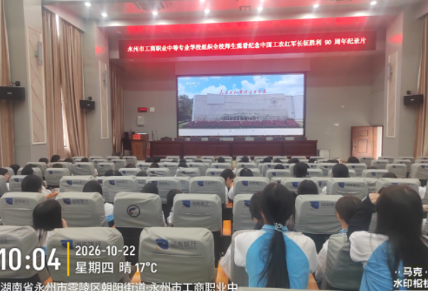 永州市工商职业中专开展“纪念中国工农红军长征胜利90周年”纪录片集中观看活动