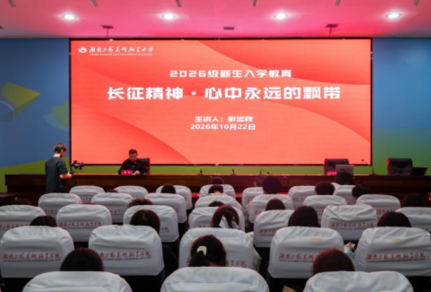 湖南工艺美大举办“纪念中国工农红军长征胜利90周年”主题宣讲活动