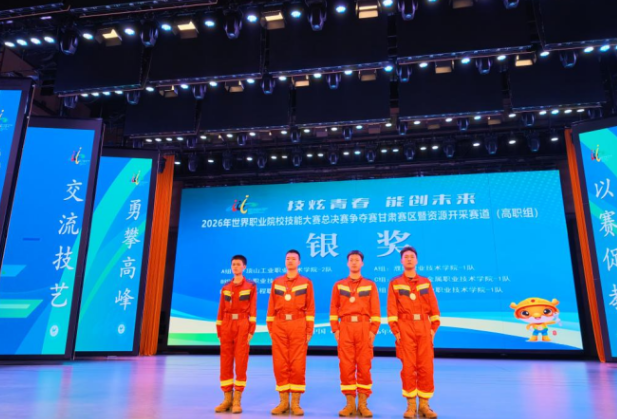 湖南有色金属职业技术学院学子荣获2026年世界职业院校技能大赛资源开采赛道银奖
