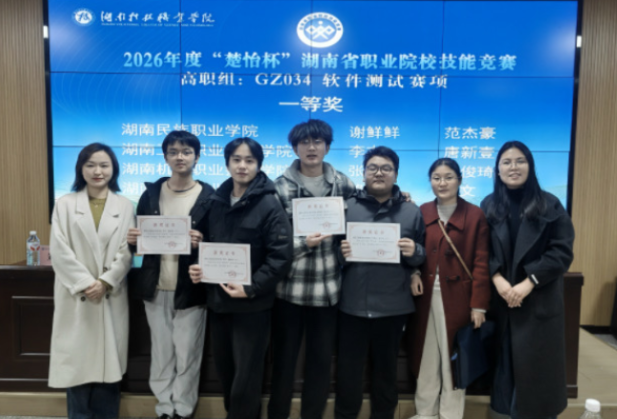 双优折桂展实力：湖南工程职院在2026年“楚怡杯”软件测试赛项中斩获双一等奖