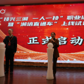 “技兴三湘 一人一技”职业培训计划启动暨“湘培直通车”上线试运行仪式在湖汽职大隆重举行