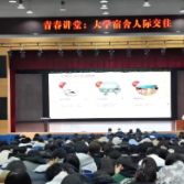 机电大讲堂新学期开讲 护航大学生宿舍人际交往