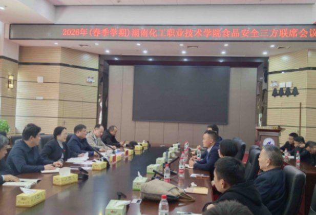 筑牢“舌尖防线” 守护师生健康——湖南化工职业技术学院召开食品安全工作三方联席会议