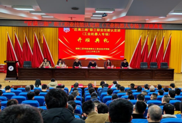 湖南工匠学院“匠满三湘”职工职业技能认定班（工业机器人专场）在湖南化工职业技术学院开班