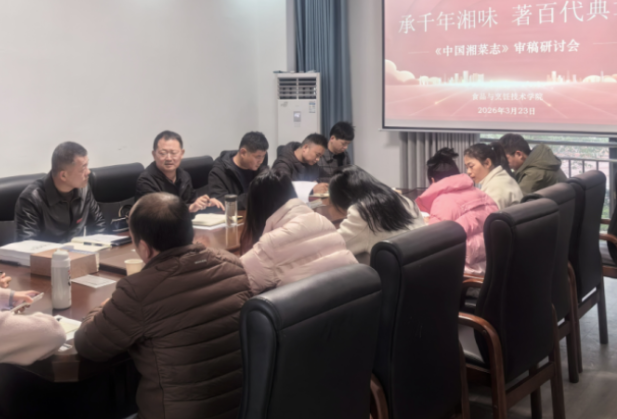 湖南化工职院食品与烹饪技术学院全面开展《中国湘菜志》审稿工作