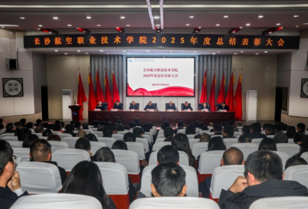 表彰先进树榜样 擘画蓝图谱新篇 长沙航院召开2025年度总结表彰大会