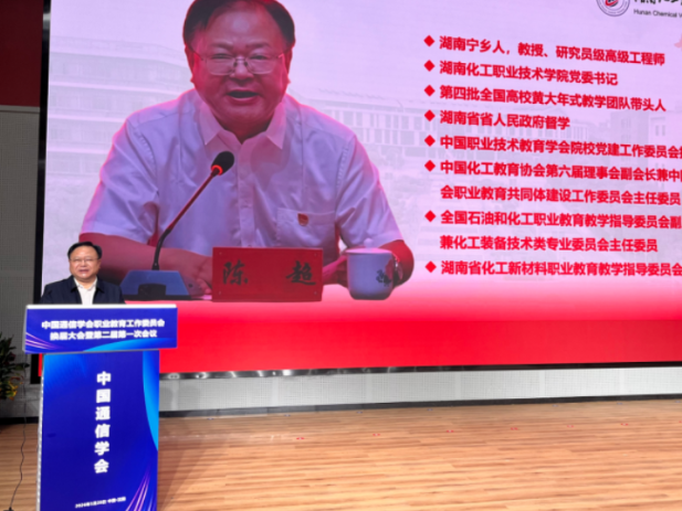 湖南化工职院党建经验亮相中国通信学会职业教育学会