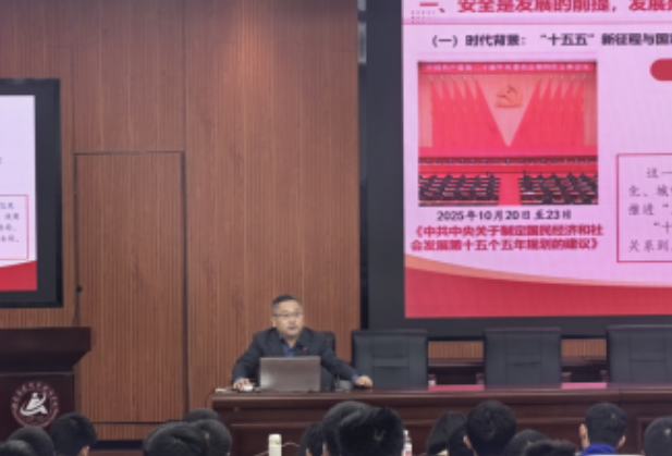 湖南安全技术职业学院开展全民国家安全教育日专题公开课