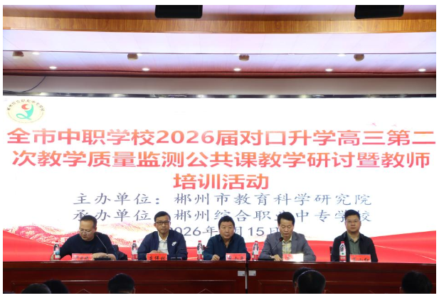 2026届郴州市中职对口升学公共课教学研讨暨教师培训活动圆满举行
