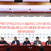 2026届郴州市中职对口升学公共课教学研讨暨教师培训活动圆满举行