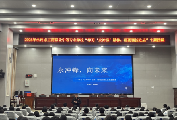 永州市工商职业中专：学习“永冲锋”精神，砥砺强国之志”主题团课开讲