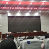 永州市工商职业中等专业学校推进师德师风专项整治暨“镜鉴”以案促改专项活动