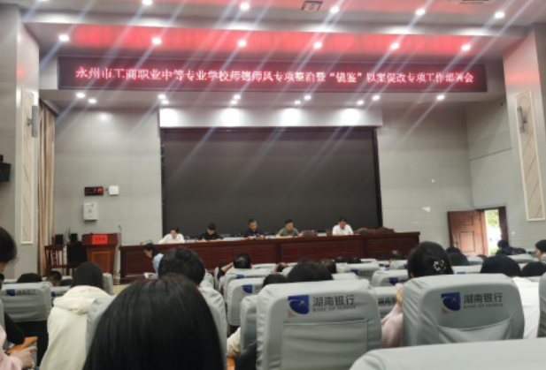 永州市工商职业中等专业学校推进师德师风专项整治暨“镜鉴”以案促改专项活动