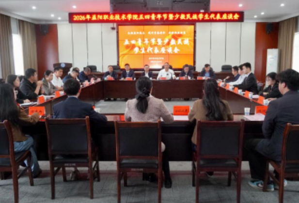 面对面说真心话 益阳职院召开2026年五四青年节座谈会