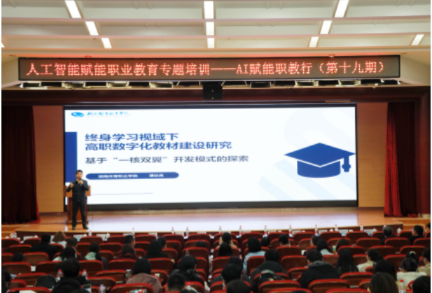 湖南体育职业学院党委书记谭焱良在“AI赋能职教行（第十九期）”会议上分享“终身学习视域下高职数智化教材建设”研究成果