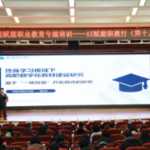 湖南体育职业学院党委书记谭焱良在“AI赋能职教行（第十九期）”会议上分享“终身学习视域下高职数智化教材建设”研究成果