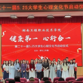 聚焦2026年湖南职教周| 五育融合护航青春成长——湖南工程职院第二十一届心理文化节正式启动
