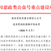 聚焦2026年湖南职教周| 湖南化工职院短视频作品获评全国思政类重点建设公众号优秀“十佳”原创短视频