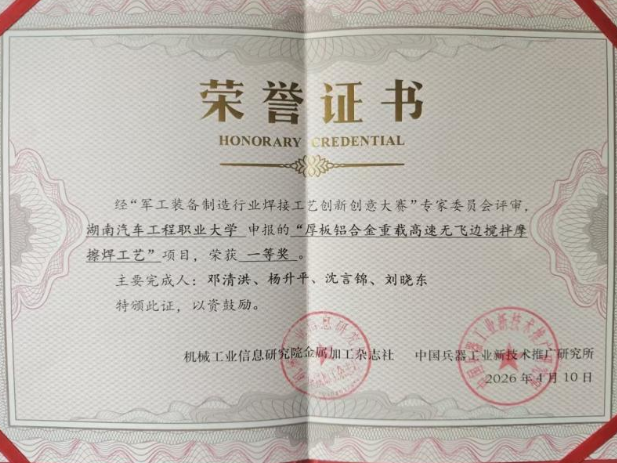 聚焦2026年湖南职教周| 湖南汽车工程职业大学邓清洪教师团队荣获军工装备焊接技术创新一等奖