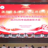 湖南化工职院召开纪念五四运动107周年暨2026年五四表彰大会