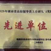 聚焦2026年湖南职教周| 湖南汽车工程职业大学荣获“2025年湖南省高校辅导员工作研究与实践先进单位”称号