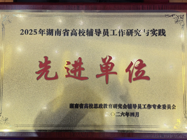 聚焦2026年湖南职教周| 湖南汽车工程职业大学荣获“2025年湖南省高校辅导员工作研究与实践先进单位”称号
