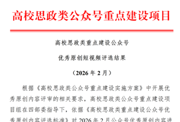 聚焦2026年湖南职教周| 湖南化工职院短视频作品获评全国思政类重点建设公众号优秀“十佳”原创短视频