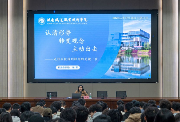 聚焦2026年湖南职教周|  湖南铁道职院：书记校长开讲就业课 精准服务毕业季