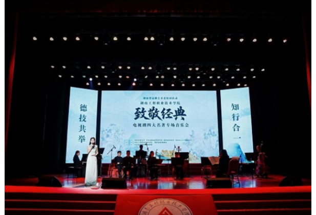 聚焦2026年湖南职教周|｜四大名著专场音乐会奏响湖南工程职业技术学院
